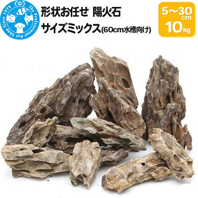 陽火石 サイズミックス(約5～30cm)10kg|09_chm-220101