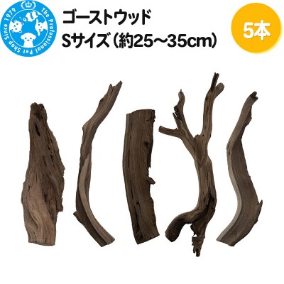 ゴーストウッド Sサイズ(約25～35cm)5本|09_chm-230501