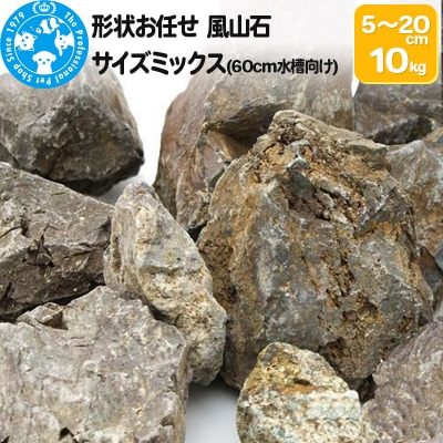 風山石 サイズミックス(約5～20cm)10kg|09_chm-210101