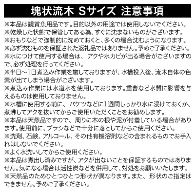 塊状流木 Sサイズ(約15～20cm)10個|09_chm-201001