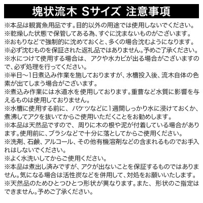 塊状流木 Sサイズ(約15～20cm)10個|09_chm-201001