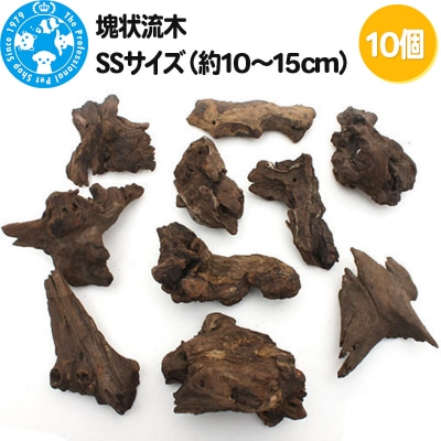 塊状流木 SSサイズ(約10～15cm)10個|09_chm-251001