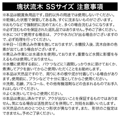 塊状流木 SSサイズ(約10～15cm)10個|09_chm-251001
