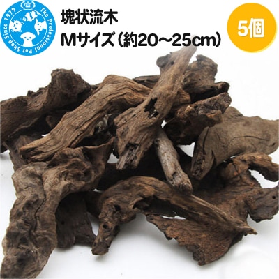 塊状流木 Mサイズ(約20～25cm)5個|09_chm-260501