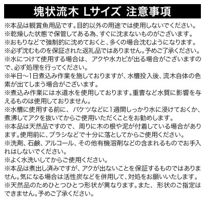 塊状流木 Lサイズ(約25～30cm)3個|09_chm-270301