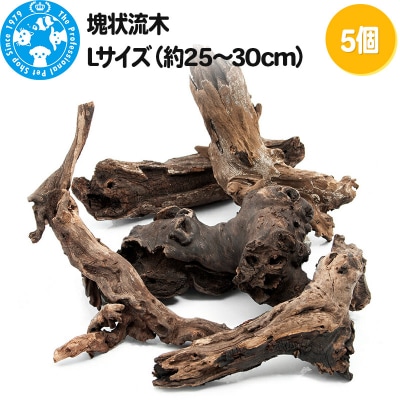 塊状流木 Lサイズ(約25～30cm)5個|09_chm-270501