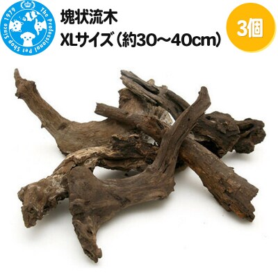 塊状流木 XLサイズ(約30～40cm)3個|09_chm-280301