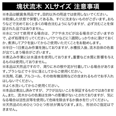 塊状流木 XLサイズ(約30～40cm)3個|09_chm-280301