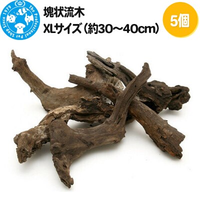塊状流木 XLサイズ(約30～40cm)5個|09_chm-280501