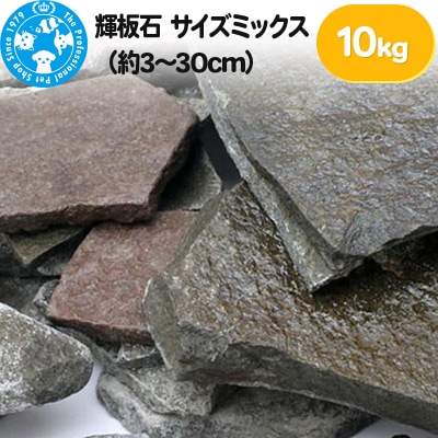 輝板石 サイズミックス(約3～30cm)10kg|09_chm-310101