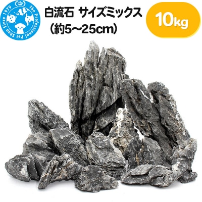 白流石 サイズミックス(約5～25cm)10kg|09_chm-330101