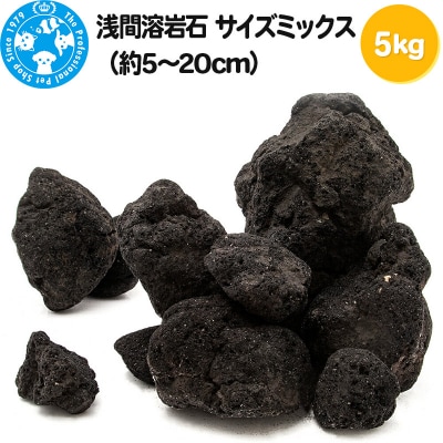 浅間溶岩石 サイズミックス(約5～20cm)5kg|09_chm-350101