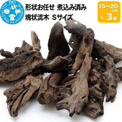 塊状流木 Sサイズ(約15cm～20cm)3個|09_chm-200301