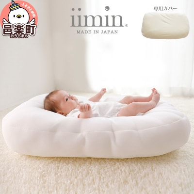 iimin(イイミン) Cカーブ ベビーベッド (本体+専用カバー付き)|09_mkr-060101