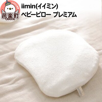 iimin(イイミン) ベビーピロー プレミアム|09_mkr-100101