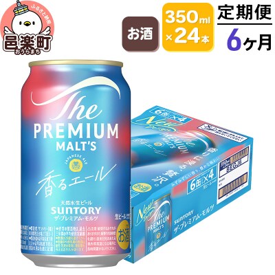 《定期6ヶ月》 ザ・プレミアム・モルツ〈香るエール〉350ml×24本|09_str-030106