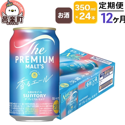 《定期12ヶ月》 ザ・プレミアム・モルツ〈香るエール〉350ml×24本|09_str-030112