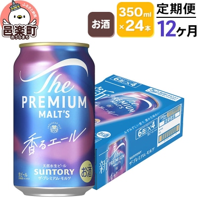 《定期12ヶ月》 ザ・プレミアム・モルツ〈香るエール〉350ml×24本|09_str-030112
