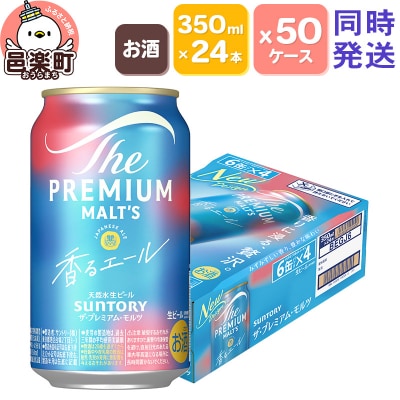 ザ・プレミアム・モルツ〈香るエール〉350ml×24本入り×50ケース|09_str-035001