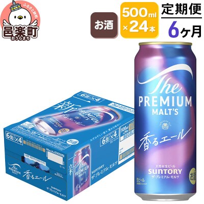 《定期6ヶ月》ザ・プレミアム・モルツ〈香るエール〉500ml×24本|09_str-040106