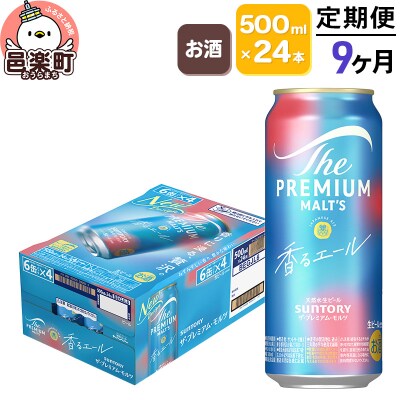 《定期9ヶ月》ザ・プレミアム・モルツ〈香るエール〉500ml×24本|09_str-040109