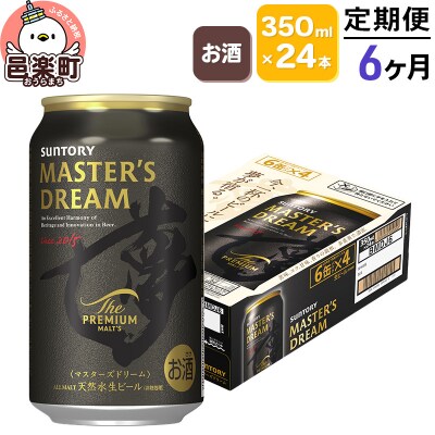 《定期便》6ヶ月 サントリー マスターズドリーム 350ml×24本入り|09_str-050106