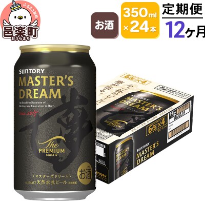 《定期便》12ヶ月 サントリー マスターズドリーム 350ml×24本|09_str-050112
