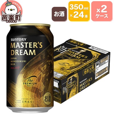 サントリー マスターズドリーム 350ml×24本入り×2ケース|09_str-050201