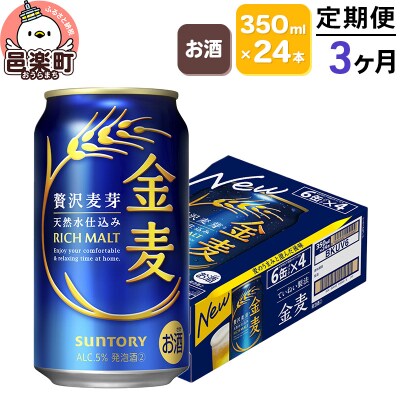《定期便》3ヶ月 サントリー 金麦 350ml×24本入り×1ケース|09_str-060103