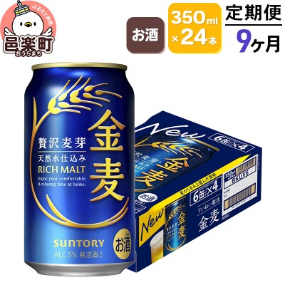 《定期便》9ヶ月 サントリー 金麦 350ml×24本入り×1ケース|09_str-060109