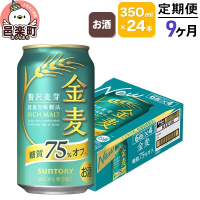 《定期便》9ヶ月 サントリー 金麦糖質75%オフ 350ml×24本|09_str-080109