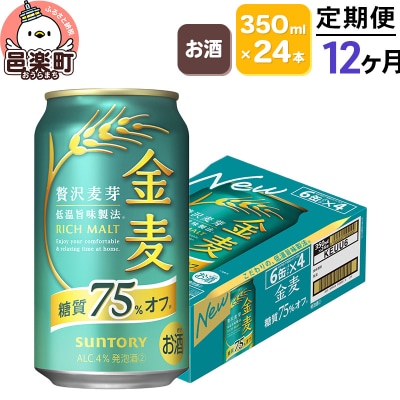 《定期便》12ヶ月 サントリー 金麦糖質75%オフ 350ml×24本|09_str-080112