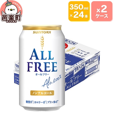 サントリー・オールフリー 350ml×24本入り×2ケース|09_str-100201