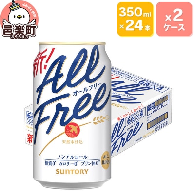 サントリー・オールフリー 350ml×24本入り×2ケース|09_str-100201
