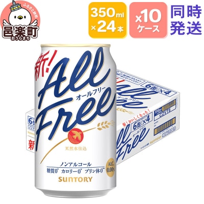 サントリー・オールフリー 350ml×24本入り×10ケース(同時発送)|09_str-101001