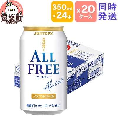 サントリー・オールフリー 350ml×24本入り×20ケース(同時発送)|09_str-102001