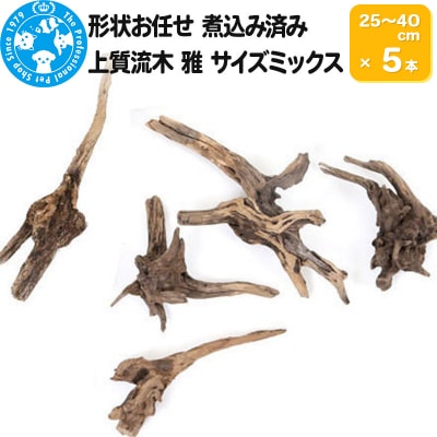 上質流木 雅～みやび～ サイズミックス(約25～40cm)5本|09_chm-190501