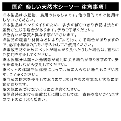 国産 楽しい天然木シーソー|09_chm-440101
