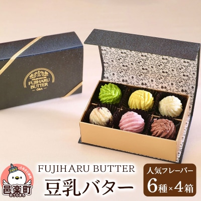 豆乳バター 人気フレーバー 6種×4 FUJIHARU BUTTER |09_afb-030401