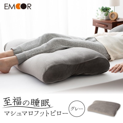 至福の睡眠 マシュマロフットピロー(グレー)|09_emr-010101a