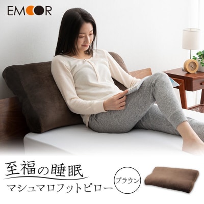 至福の睡眠 マシュマロフットピロー(ブラウン)|09_emr-010101b