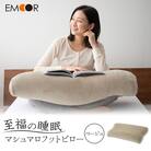 至福の睡眠 マシュマロフットピロー(ベージュ)|09_emr-010101c