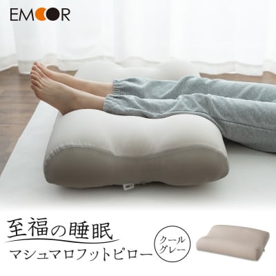 至福の睡眠 マシュマロフットピロー(クールグレー)|09_emr-010101e