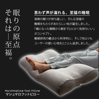 至福の睡眠 マシュマロフットピロー(クールグレー)|09_emr-010101e
