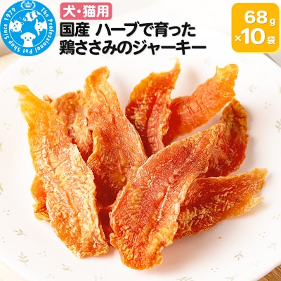 国産 ハーブで育った鶏ささみのジャーキー 68g×10袋|09_chm-051001