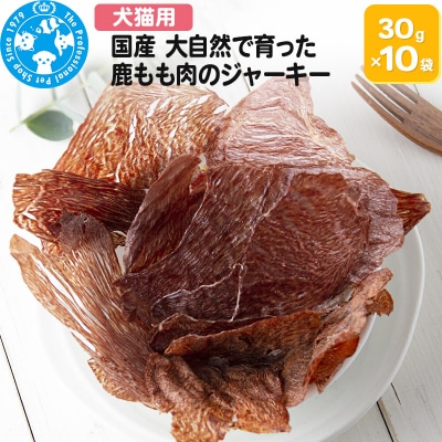 国産 うす～くスライスして焼いた鹿もも肉のジャーキー 30g×10袋|09_chm-091001