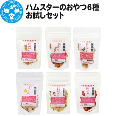 ハムスターのおやつ6種 お試しセット|09_chm-110101