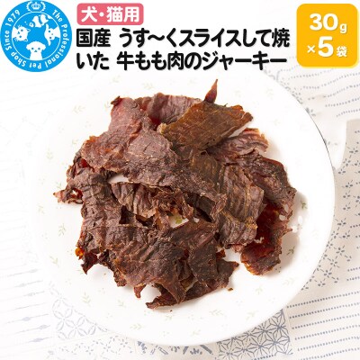 国産 うす～くスライスして焼いた 牛もも肉のジャーキー 30g×5袋|09_chm-480501