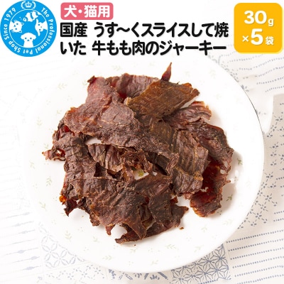 国産 うす～くスライスして焼いた 牛もも肉のジャーキー 30g×5袋|09_chm-480501