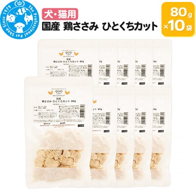 国産 鶏ささみ ひとくちカット 80g×10袋|09_chm-581001
